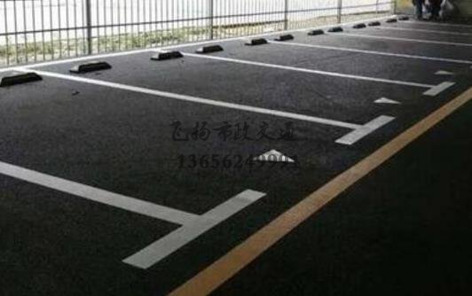 泗陽小區車位劃線工程，泗陽哪里有車位劃線的公司？